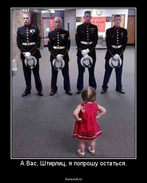 А Вас, Штирлиц, я попрошу остаться.