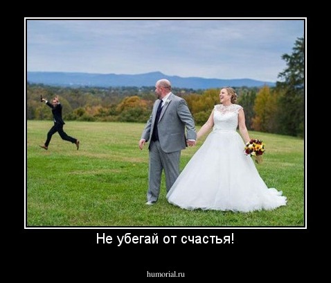 Не убегай от счастья!