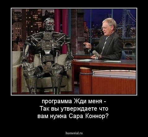 программа Жди меня - Так вы утверждаете что вам нужна Сара Коннор?