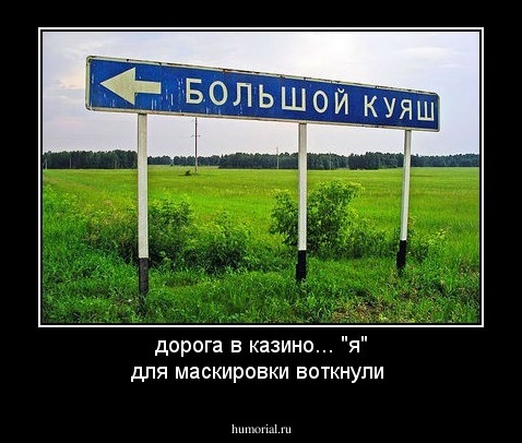 дорога в казино... "я" для маскировки воткнули