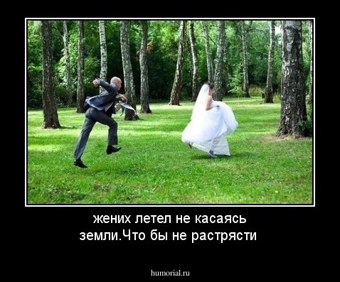 жених летел не касаясь земли.Что бы не растрясти
