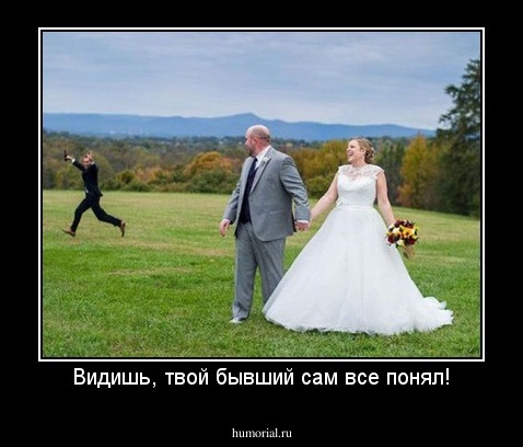 Видишь, твой бывший сам все понял!