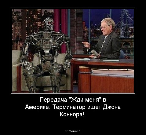 Передача "Жди меня" в Америке. Терминатор ищет Джона Коннора!