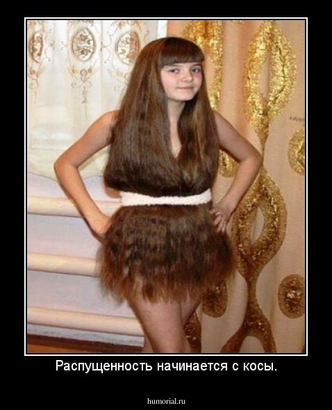 Распущенность начинается с косы.