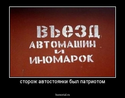 сторож автостоянки был патриотом