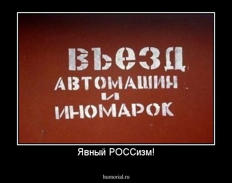 Явный РОССизм!