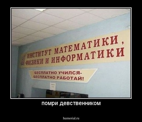 помри девственником