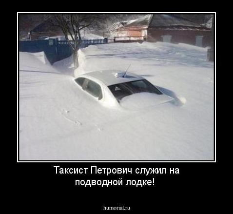 Таксист Петрович служил на подводной лодке!