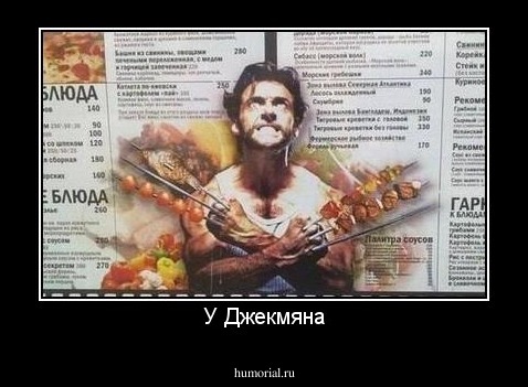 У Джекмяна