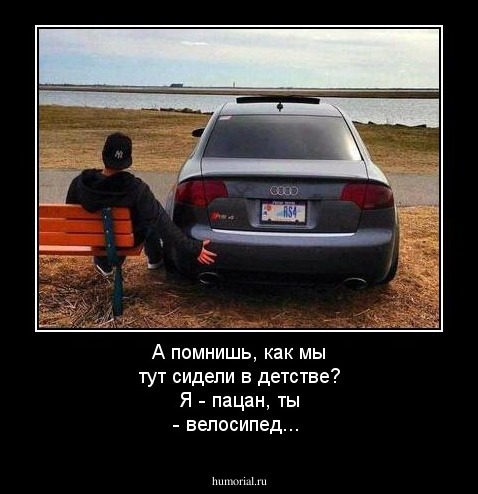 А помнишь, как мы тут сидели в детстве? Я - пацан, ты - велосипед...