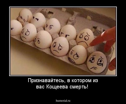 Признавайтесь, в котором из вас Кощеева смерть!