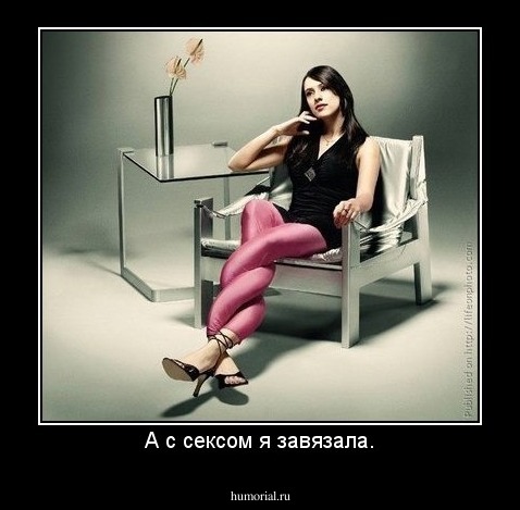 А с сексом я завязала.