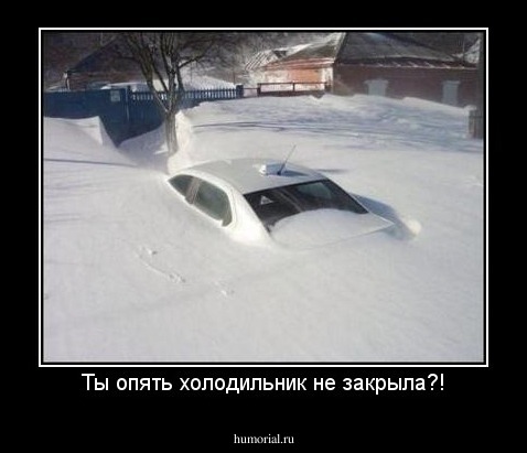 Ты опять холодильник не закрыла?!