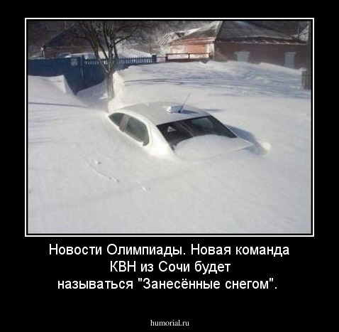 Новости Олимпиады. Новая команда КВН из Сочи будет называться "Занесённые снегом".
