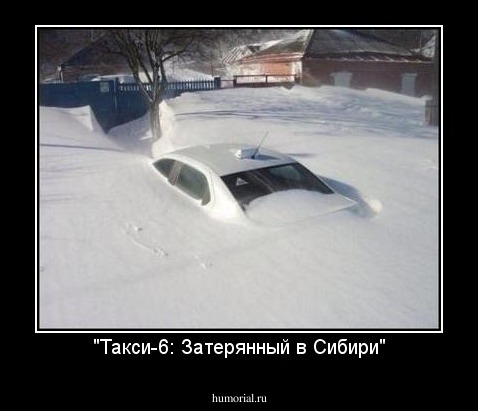 "Такси-6: Затерянный в Сибири"