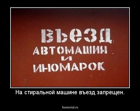 На стиральной машине въезд запрещен.