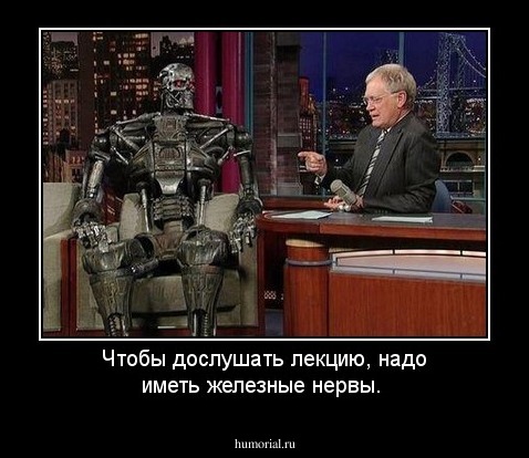 Чтобы  дослушать лекцию, надо иметь железные нервы.