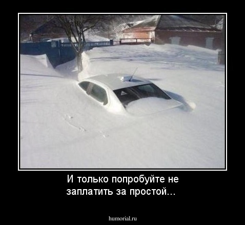 И только попробуйте не заплатить за простой...