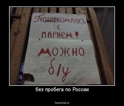 без пробега по России