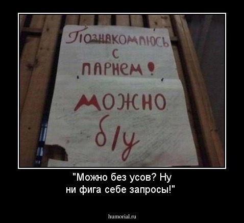 "Можно без усов? Ну ни фига себе запросы!"