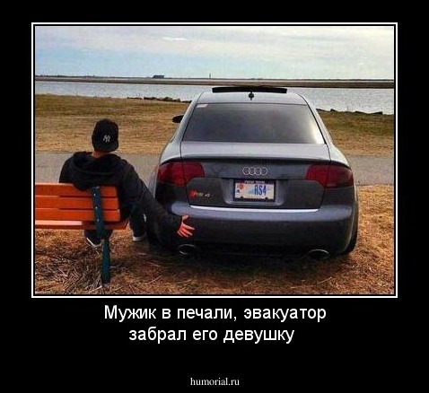 Мужик в печали, эвакуатор забрал его девушку