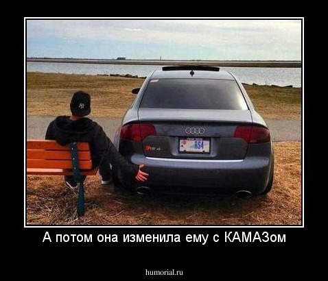А потом она изменила ему с КАМАЗом