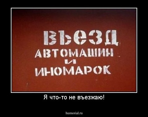 Я что-то не въезжаю!
