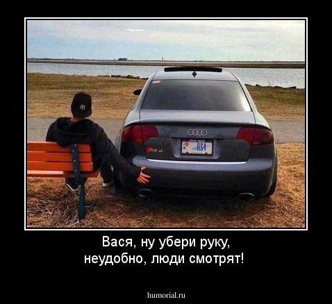 Вася, ну убери руку, неудобно, люди смотрят!