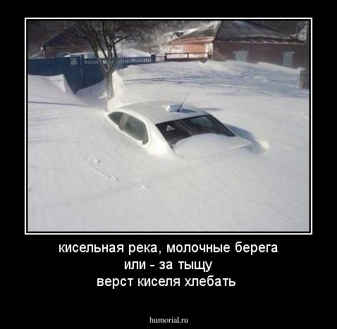 кисельная река, молочные берега или - за тыщу верст киселя хлебать