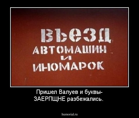 Пришел Валуев и буквы- ЗАЕРПЩНЕ разбежались.