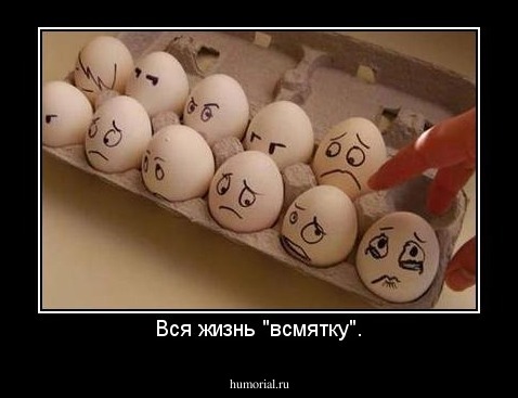 Вся жизнь "всмятку".
