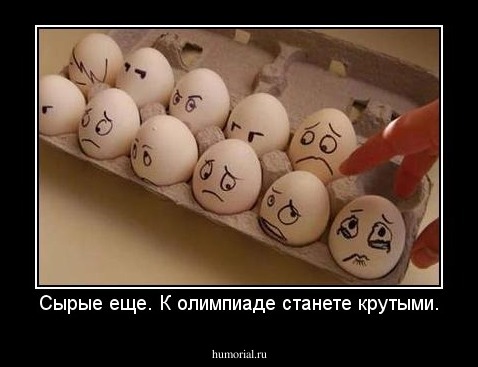Сырые еще. К олимпиаде станете крутыми.