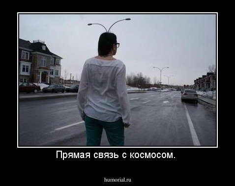 Прямая связь с космосом. 