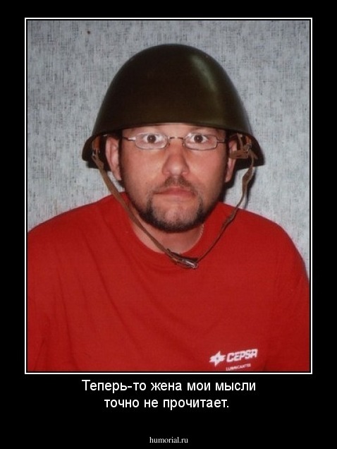 Теперь-то  жена мои мысли точно не прочитает.