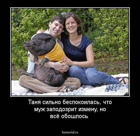 Таня сильно беспокоилась, что муж заподозрит измену, но всё обошлось
