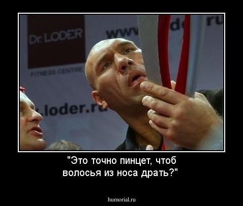 "Это точно пинцет, чтоб волосья из носа драть?"