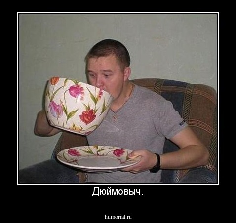 Дюймовыч.