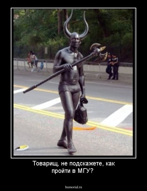 Товарищ, не подскажете, как пройти в МГУ?