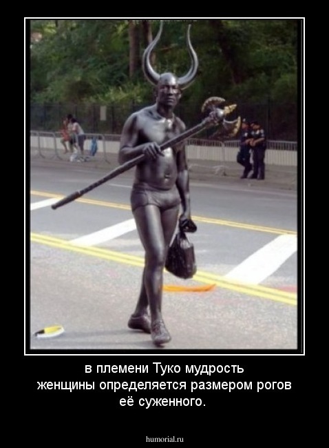 в племени Туко мудрость женщины определяется размером рогов её суженного.