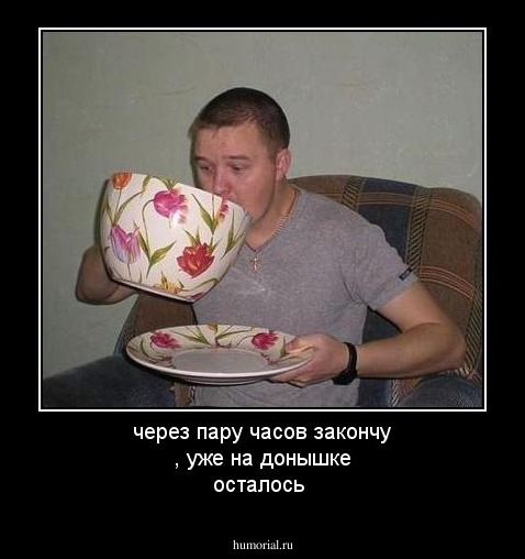 через пару часов закончу , уже на донышке осталось