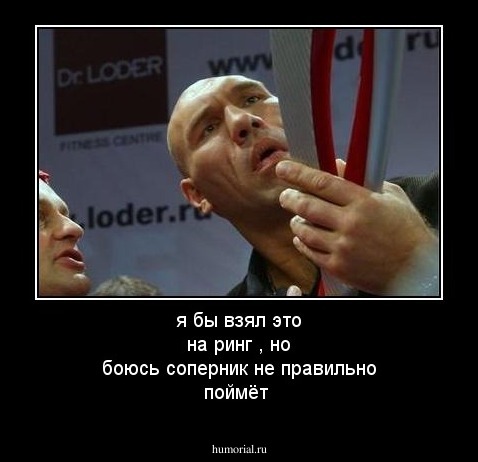 я бы взял это на ринг , но боюсь соперник не правильно поймёт
