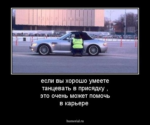 если вы хорошо умеете танцевать в присядку , это очень может помочь в карьере