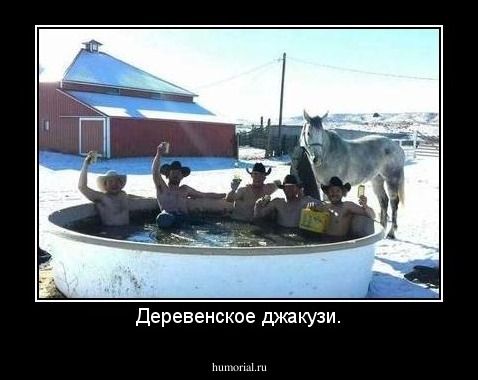 Деревенское джакузи.