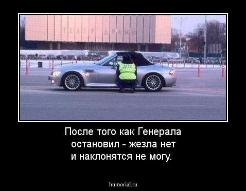 После того как Генерала остановил - жезла нет и  наклонятся не могу.