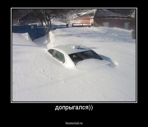 допрыгался))