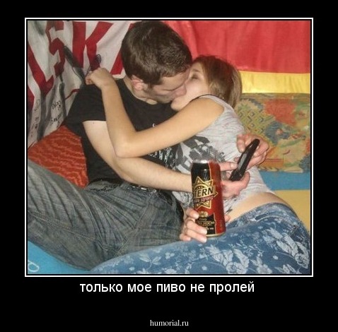только мое пиво не пролей 