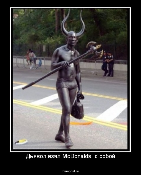 Дьявол взял McDonalds  с собой