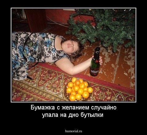 Бумажка с желанием случайно упала на дно бутылки