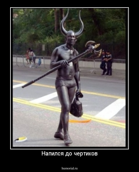 Напился до чертиков