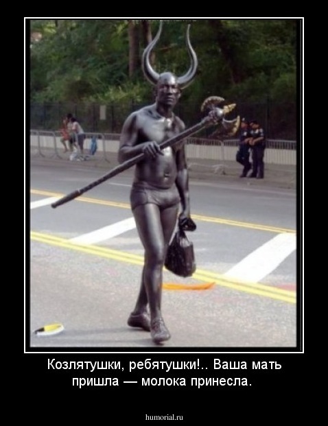 Козлятушки, ребятушки!..
Ваша мать пришла — молока принесла.
